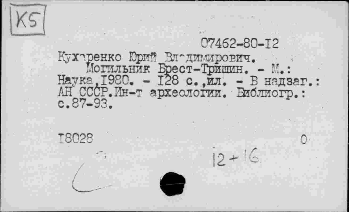 ﻿07462-80-12
Могильник Брест-Тришин. - М. : Наука 1980. - Т28 с.,ил. - В надзаг АН СССР.Ин-т археологии. Библиогр.: с.87-93.
Т8028